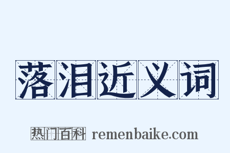 落泪近义词是什么意思的图片